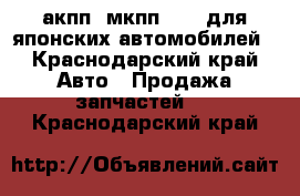 акпп, мкпп, cvt для японских автомобилей - Краснодарский край Авто » Продажа запчастей   . Краснодарский край